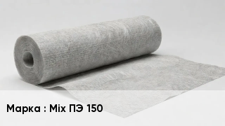 Геотекстиль Mix ПЭ 150